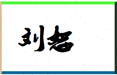 「刘恕」姓名分数95分-刘恕名字评分解析