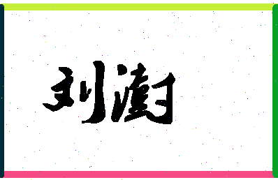 「刘澍」姓名分数98分-刘澍名字评分解析