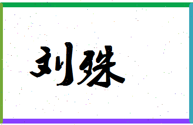 「刘殊」姓名分数95分-刘殊名字评分解析