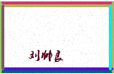 「刘帅良」姓名分数98分-刘帅良名字评分解析-第4张图片