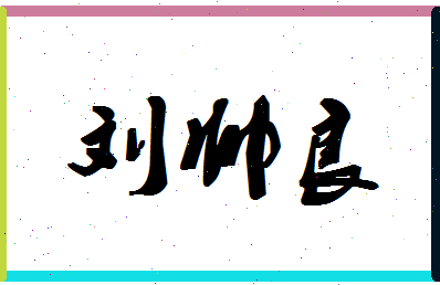 「刘帅良」姓名分数98分-刘帅良名字评分解析