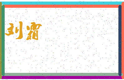 「刘霜」姓名分数95分-刘霜名字评分解析-第4张图片