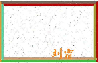 「刘霜」姓名分数95分-刘霜名字评分解析-第3张图片