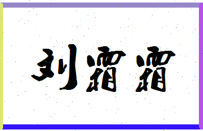 「刘霜霜」姓名分数88分-刘霜霜名字评分解析-第1张图片