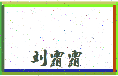 「刘霜霜」姓名分数88分-刘霜霜名字评分解析-第4张图片