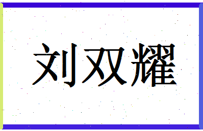 「刘双耀」姓名分数93分-刘双耀名字评分解析