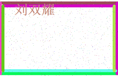 「刘双耀」姓名分数93分-刘双耀名字评分解析-第4张图片