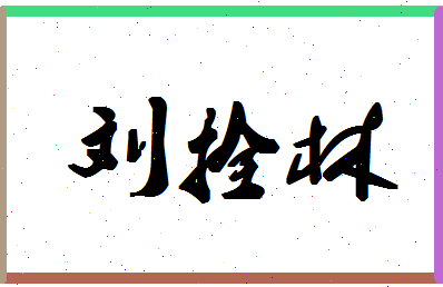 「刘拴林」姓名分数98分-刘拴林名字评分解析-第1张图片