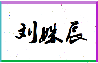 「刘姝辰」姓名分数98分-刘姝辰名字评分解析