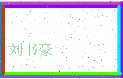 「刘书豪」姓名分数98分-刘书豪名字评分解析-第3张图片