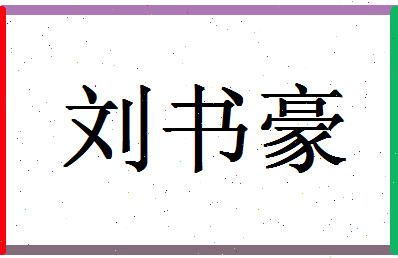 「刘书豪」姓名分数98分-刘书豪名字评分解析