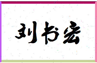 「刘书宏」姓名分数98分-刘书宏名字评分解析-第1张图片