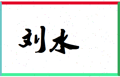 「刘水」姓名分数77分-刘水名字评分解析