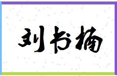 「刘书楠」姓名分数98分-刘书楠名字评分解析