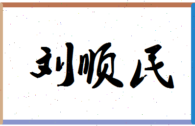 「刘顺民」姓名分数96分-刘顺民名字评分解析