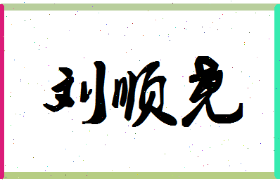 「刘顺尧」姓名分数85分-刘顺尧名字评分解析-第1张图片