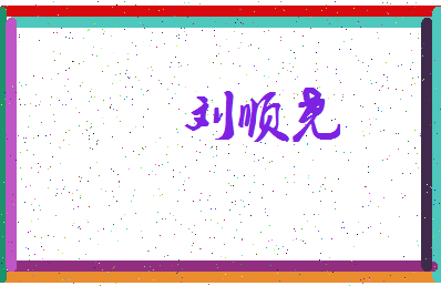 「刘顺尧」姓名分数85分-刘顺尧名字评分解析-第3张图片