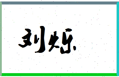 「刘烁」姓名分数74分-刘烁名字评分解析