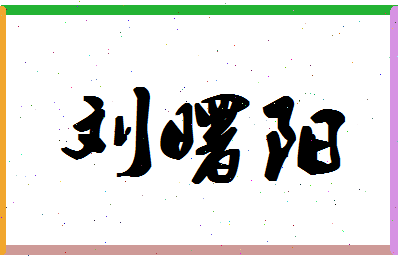 「刘曙阳」姓名分数98分-刘曙阳名字评分解析