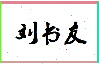 「刘书友」姓名分数96分-刘书友名字评分解析