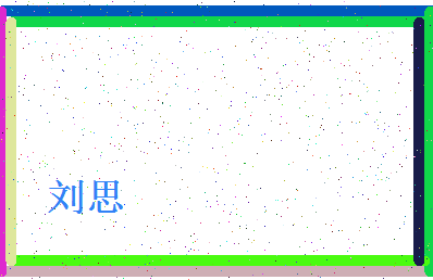 「刘思」姓名分数90分-刘思名字评分解析-第4张图片