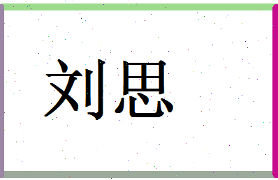 「刘思」姓名分数90分-刘思名字评分解析-第1张图片