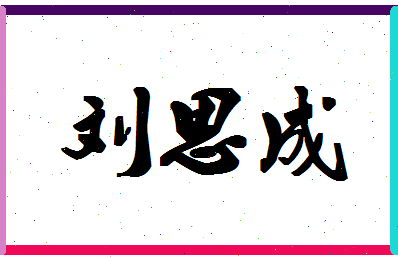 「刘思成」姓名分数98分-刘思成名字评分解析