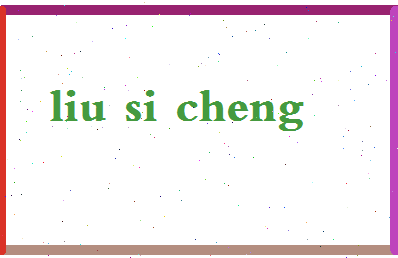 「刘思成」姓名分数98分-刘思成名字评分解析-第2张图片