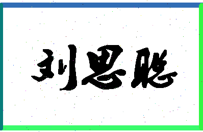 「刘思聪」姓名分数91分-刘思聪名字评分解析