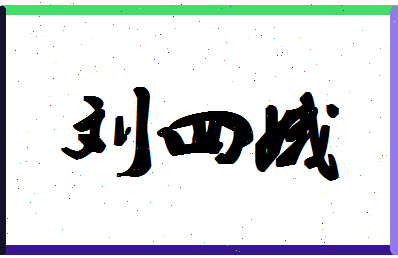 「刘四娥」姓名分数77分-刘四娥名字评分解析