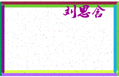 「刘思含」姓名分数98分-刘思含名字评分解析-第3张图片