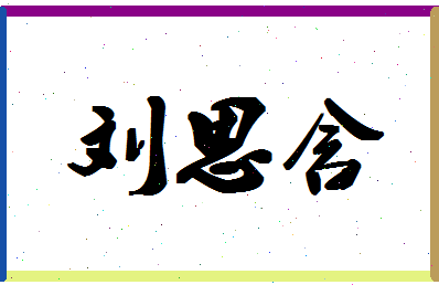 「刘思含」姓名分数98分-刘思含名字评分解析