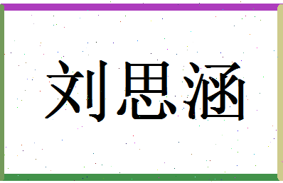 「刘思涵」姓名分数98分-刘思涵名字评分解析-第1张图片