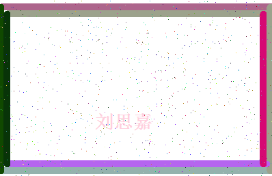 「刘思嘉」姓名分数98分-刘思嘉名字评分解析-第4张图片