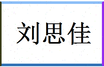 「刘思佳」姓名分数96分-刘思佳名字评分解析