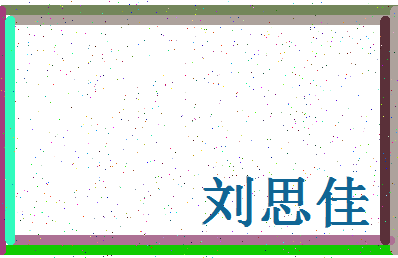 「刘思佳」姓名分数96分-刘思佳名字评分解析-第4张图片