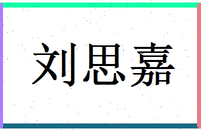 「刘思嘉」姓名分数98分-刘思嘉名字评分解析