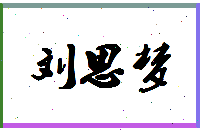 「刘思梦」姓名分数91分-刘思梦名字评分解析