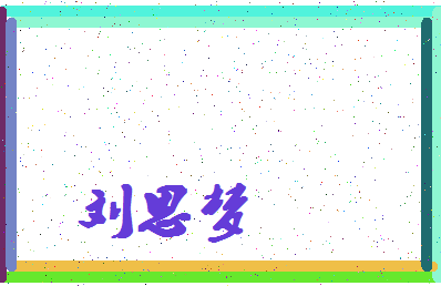 「刘思梦」姓名分数91分-刘思梦名字评分解析-第4张图片