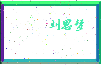 「刘思梦」姓名分数91分-刘思梦名字评分解析-第3张图片