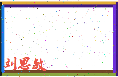 「刘思敏」姓名分数90分-刘思敏名字评分解析-第3张图片