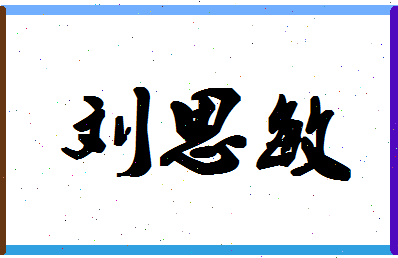 「刘思敏」姓名分数90分-刘思敏名字评分解析