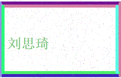 「刘思琦」姓名分数91分-刘思琦名字评分解析-第4张图片