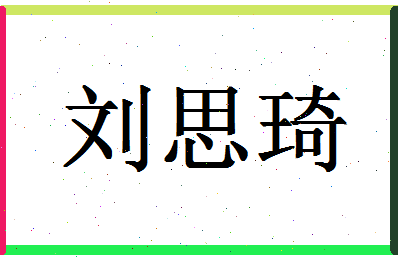 「刘思琦」姓名分数91分-刘思琦名字评分解析-第1张图片