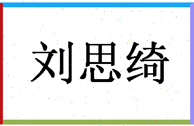 「刘思绮」姓名分数98分-刘思绮名字评分解析