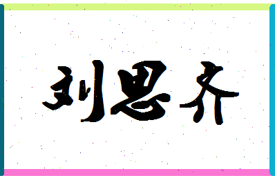 「刘思齐」姓名分数98分-刘思齐名字评分解析