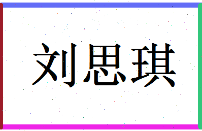 「刘思琪」姓名分数91分-刘思琪名字评分解析-第1张图片