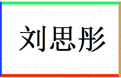 「刘思彤」姓名分数98分-刘思彤名字评分解析-第1张图片