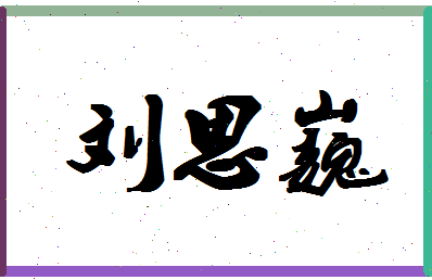 「刘思巍」姓名分数98分-刘思巍名字评分解析-第1张图片