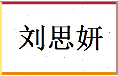 「刘思妍」姓名分数96分-刘思妍名字评分解析